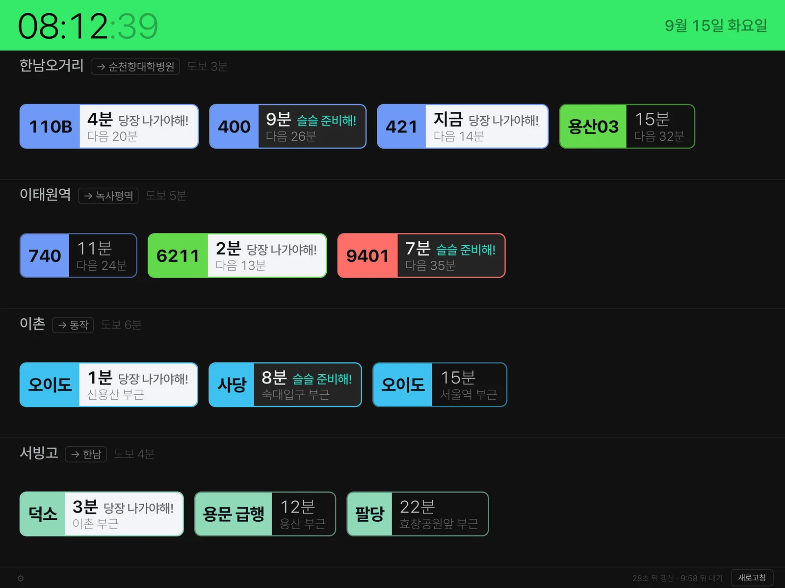 정류소 네 곳의 도착정보가 표시된 전광판 화면
