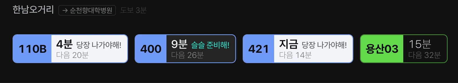 지금, 4분 당장 나가야해, 9분 슬슬 준비해, 15분 네 단계로 표시된 버스 도착 칸