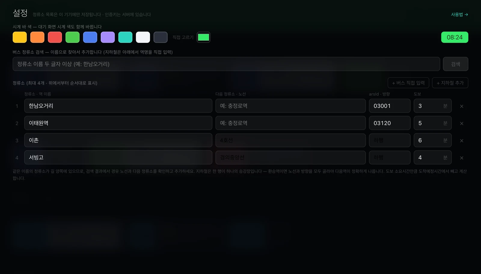 정류소와 도보 시간을 입력하는 설정 화면